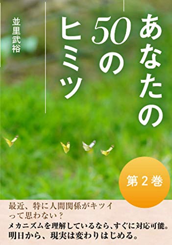 あなたの50のヒミツ第2巻並里武裕(著)